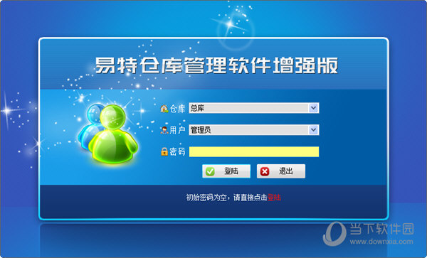易特仓库管理软件增强版