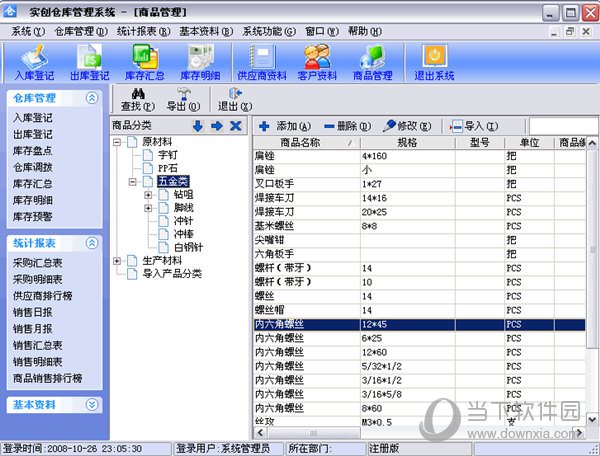 实创仓库管理系统