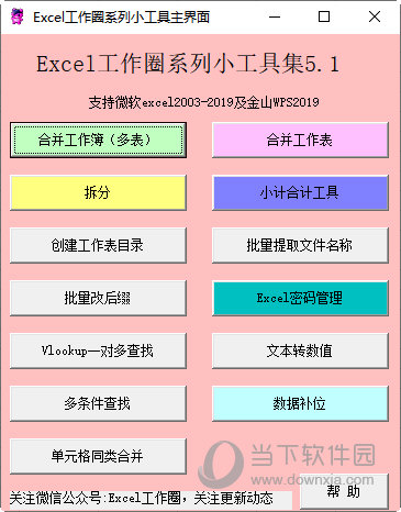 Excel工作圈系列小工具