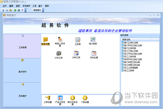 超易工资管理软件