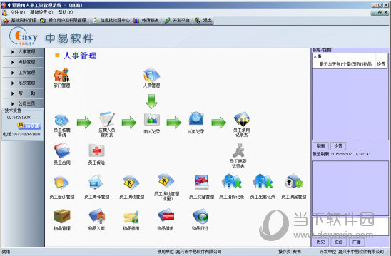 中易通用人事工资管理系统