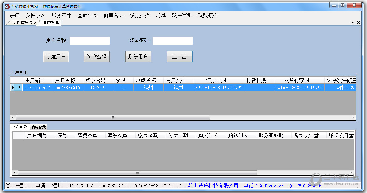 芹玲快递小管家运费计算软件