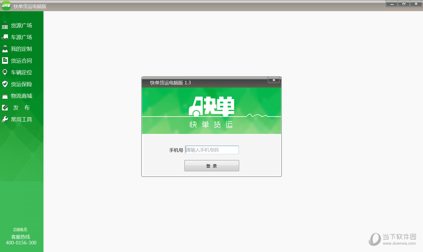 快单货运电脑版