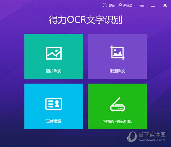 得力OCR文字识别