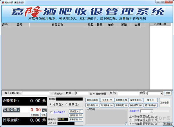嘉隆酒吧收银管理系统