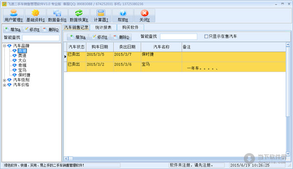 飞速二手车销售管理软件