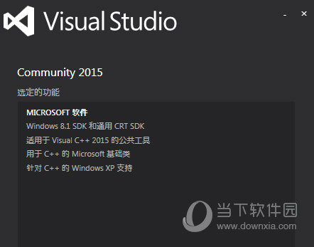 VS2015社区版离线安装包