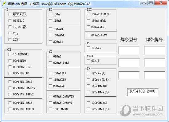 焊接材料选择软件