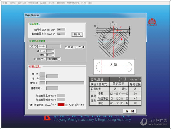 键销及过盈联结几何与强度效核计算