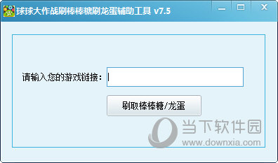 球球大作战刷棒棒糖刷龙蛋辅助工具