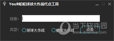YouR蛇蛇球球大作战代点工具