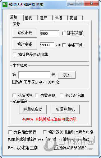 植物大战僵尸汉化第二版修改器