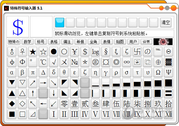 万能特殊符号输入器