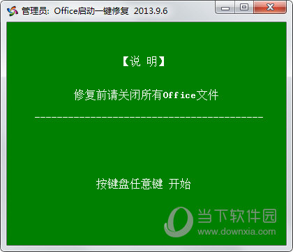 office启动一键修复