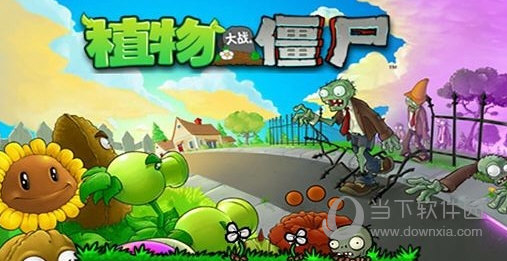 植物大战僵尸1老版本破解版