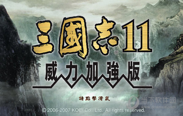 三国志11威力加强版