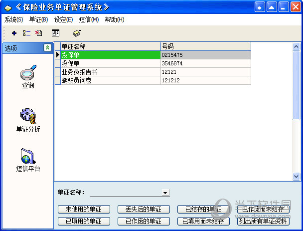 保险业务单证管理系统