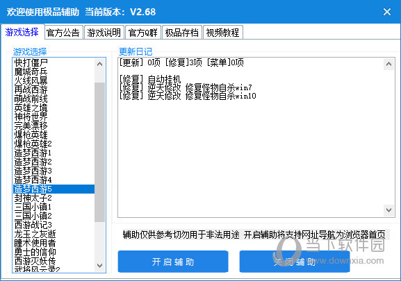 造梦西游5极品辅助