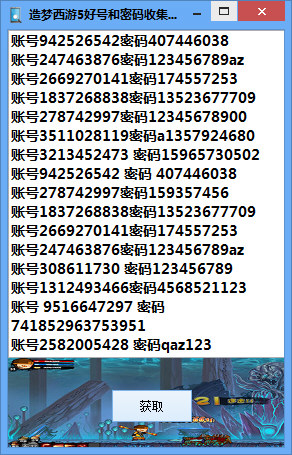 造梦西游5好号和密码收集工具