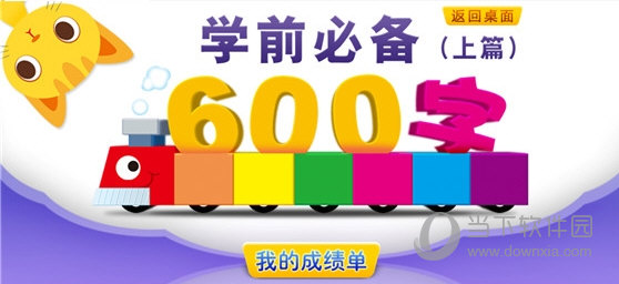 宝宝幼儿学前必备600字