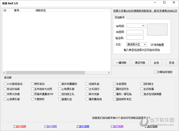 逆战活动一键领取软件