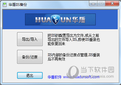 华盾IIS备份
