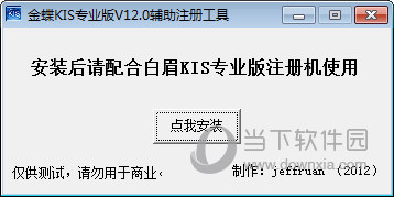金蝶KIS专业版注册机 