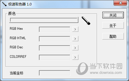 极速取色器