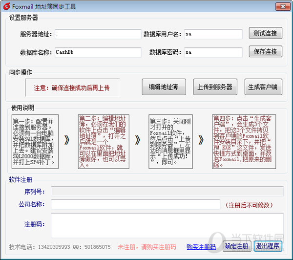 Foxmail地址簿同步工具