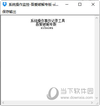 系统操作监控