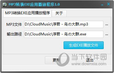 MP3转换EXE应用播放程序