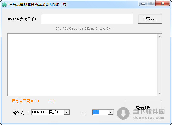 海马玩模拟器分辨率及DPI修改工具