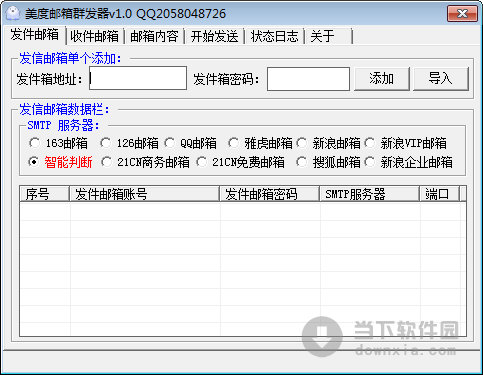 美度邮箱群发器