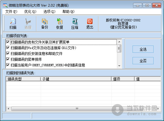 微晓注册表优化大师