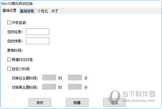 Win10黑白自动切换工具