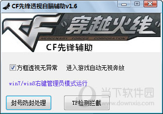 CF先锋透视自瞄辅助