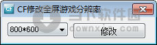 CF修改全屏游戏分辨率
