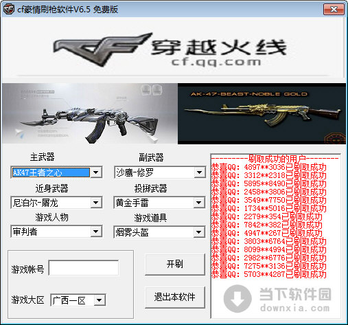 CF豪情刷枪软件