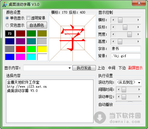 桌面滚动字幕