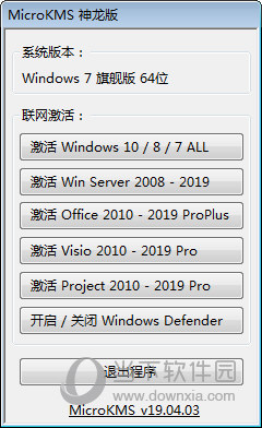 神龙版KMS激活工具下载