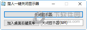 楚人一键关闭显示器