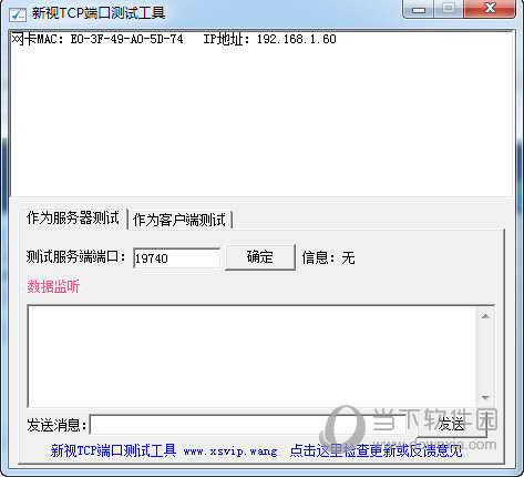 新视TCP端口测试工具