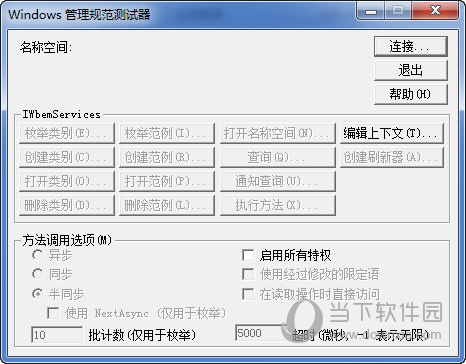 Windows系统管理规范测试器|Windows系统管理规范测试器 绿色中文版下载