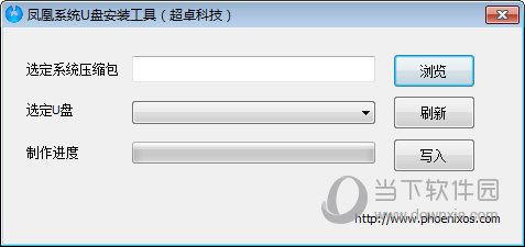 凤凰系统U盘安装工具