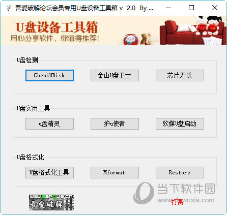 吾爱破解论坛会员专用U盘设备工具箱