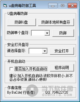 U盘病毒防御工具