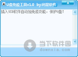 利是软件U盘免疫工具