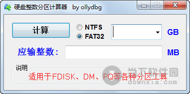硬盘整数分区计算器
