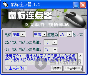 克克鼠标连点器