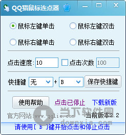 QQ猎鼠标连点器